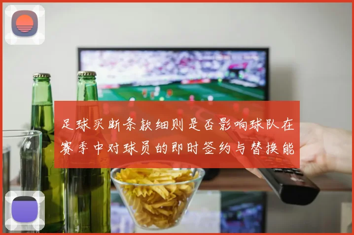 足球买断条款细则是否影响球队在赛季中对球员的即时签约与替换能力