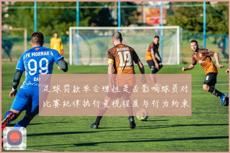 足球罚款单合理性是否影响球员对比赛纪律执行重视程度与行为约束