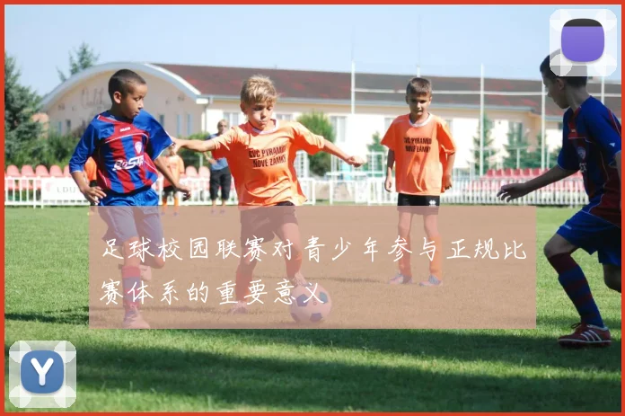 足球校园联赛对青少年参与正规比赛体系的重要意义